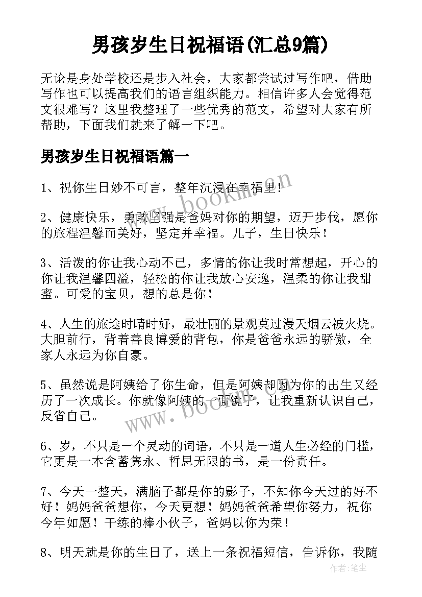 男孩岁生日祝福语(汇总9篇)