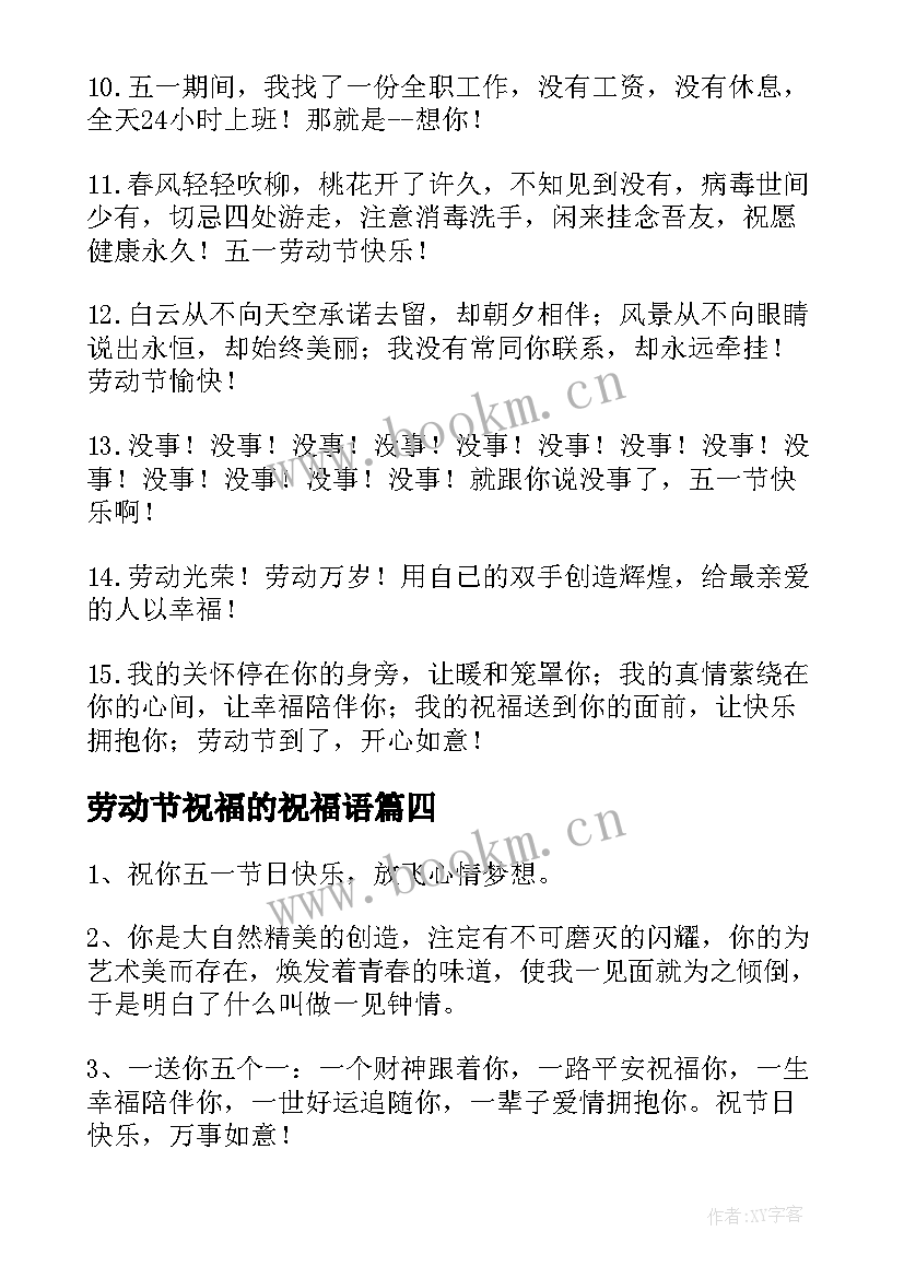 最新劳动节祝福的祝福语(大全9篇)