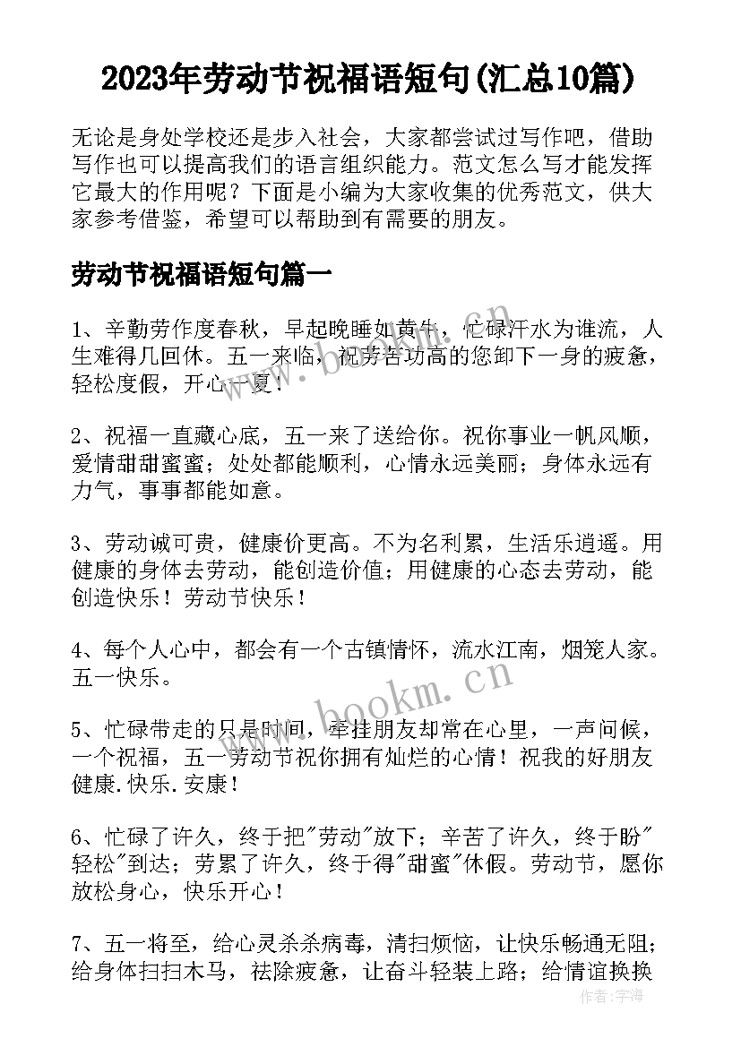 2023年劳动节祝福语短句(汇总10篇)