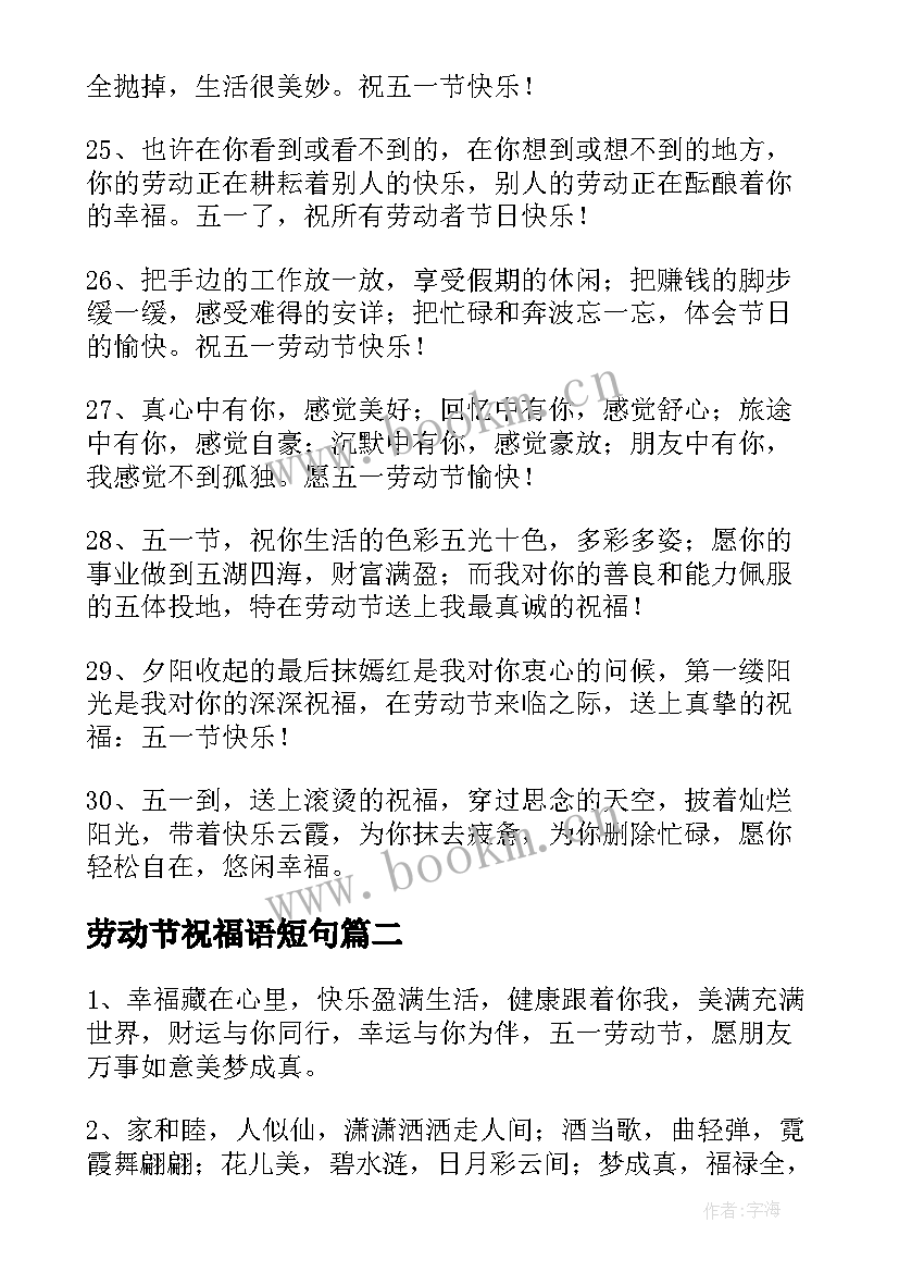 2023年劳动节祝福语短句(汇总10篇)