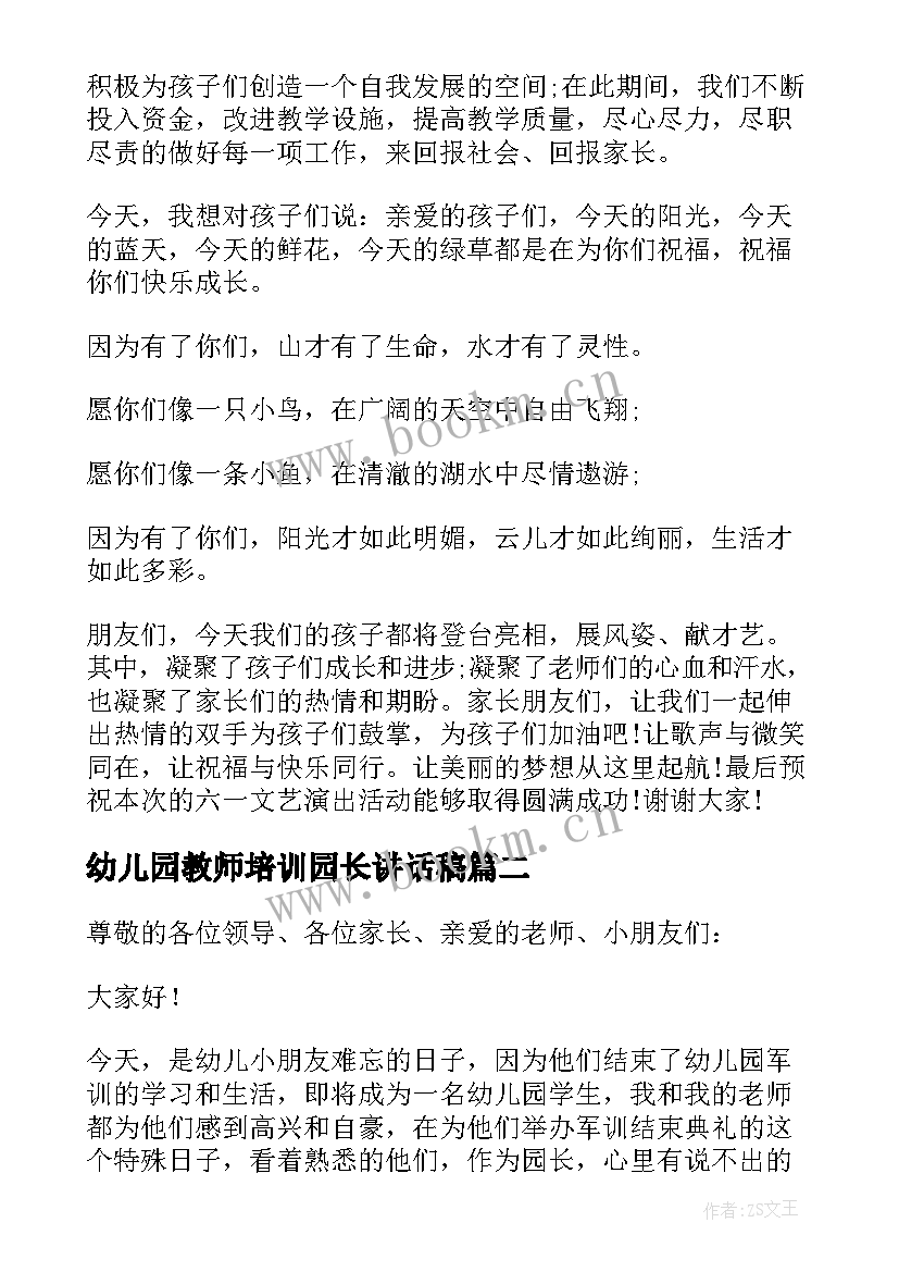 最新幼儿园教师培训园长讲话稿 幼儿园军训结束园长讲话稿(汇总9篇)