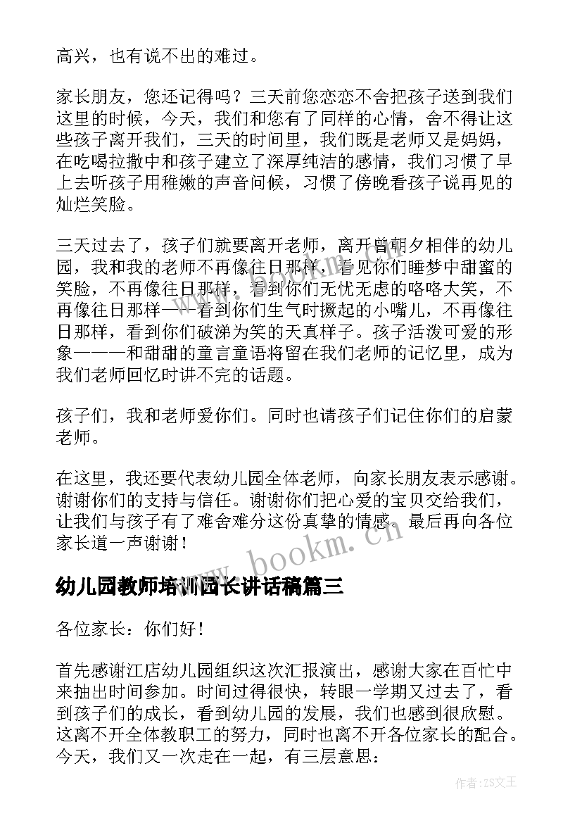 最新幼儿园教师培训园长讲话稿 幼儿园军训结束园长讲话稿(汇总9篇)