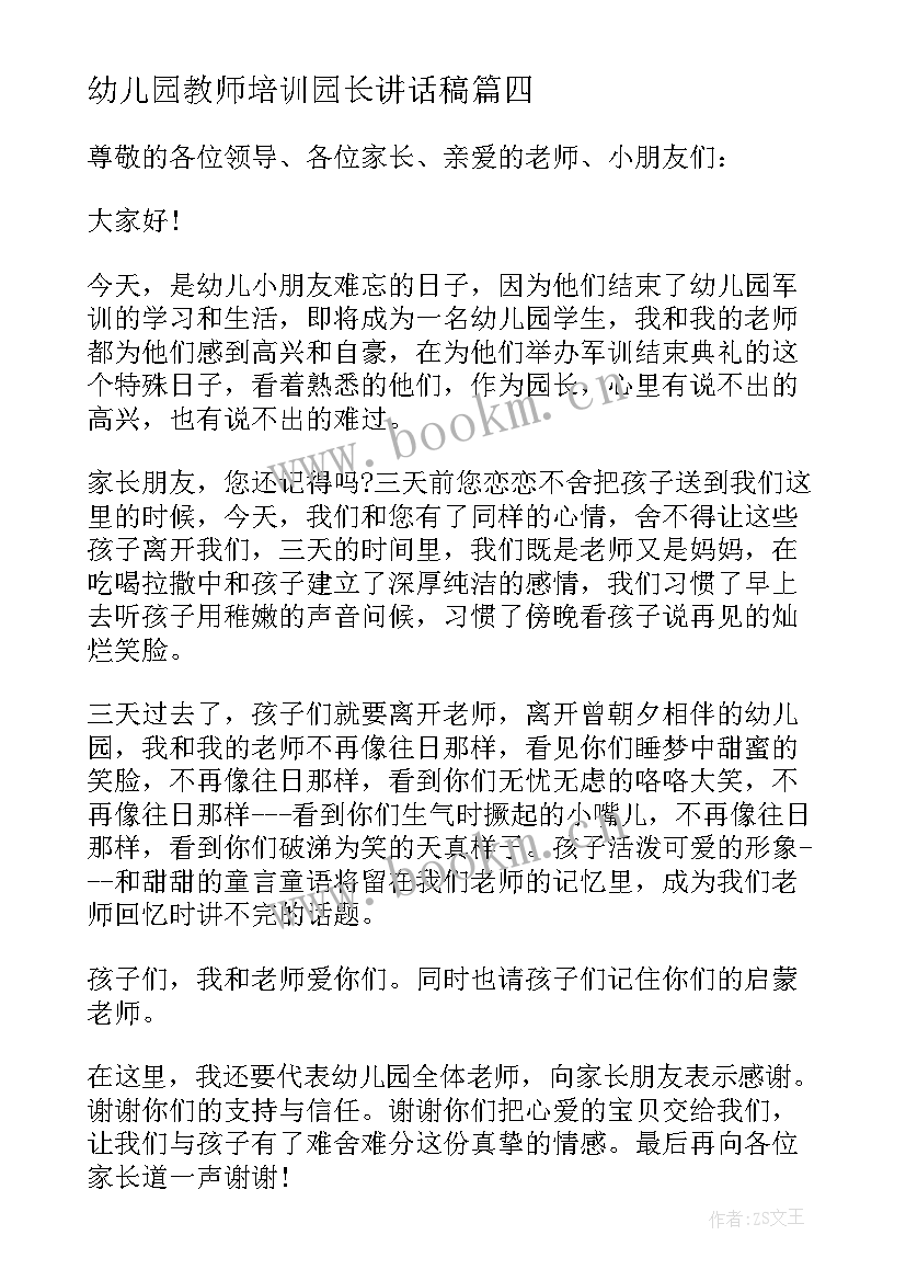 最新幼儿园教师培训园长讲话稿 幼儿园军训结束园长讲话稿(汇总9篇)