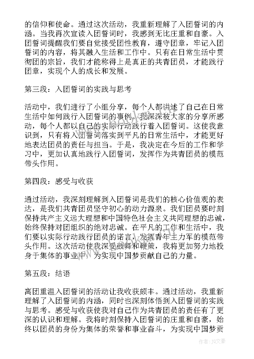 2023年入团誓词版 重温入团誓词团员心得体会(优质5篇)