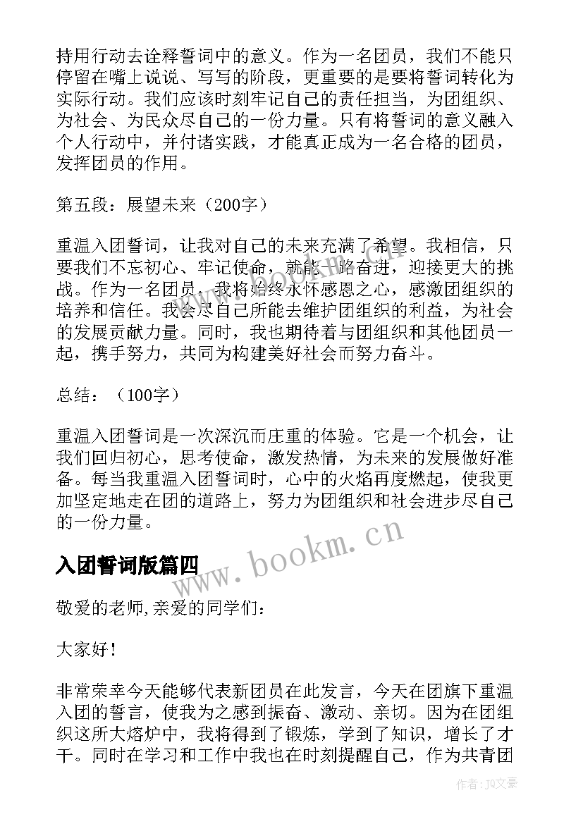 2023年入团誓词版 重温入团誓词团员心得体会(优质5篇)