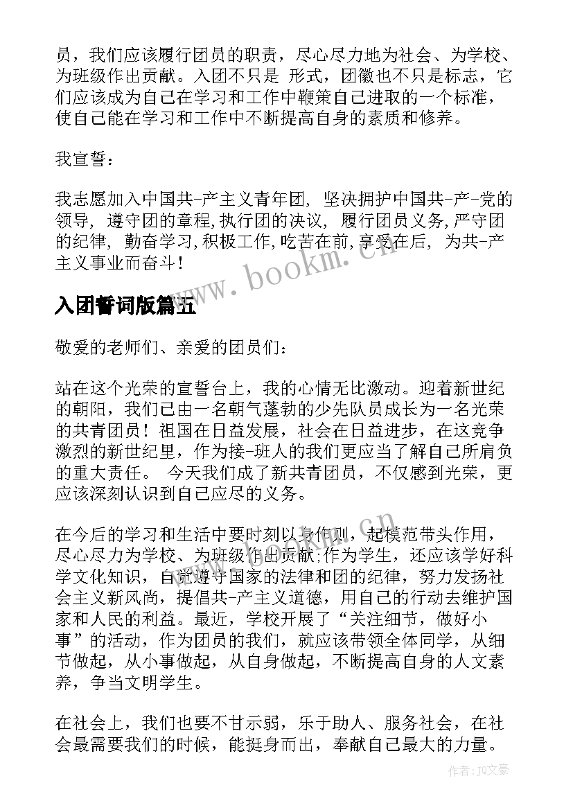 2023年入团誓词版 重温入团誓词团员心得体会(优质5篇)