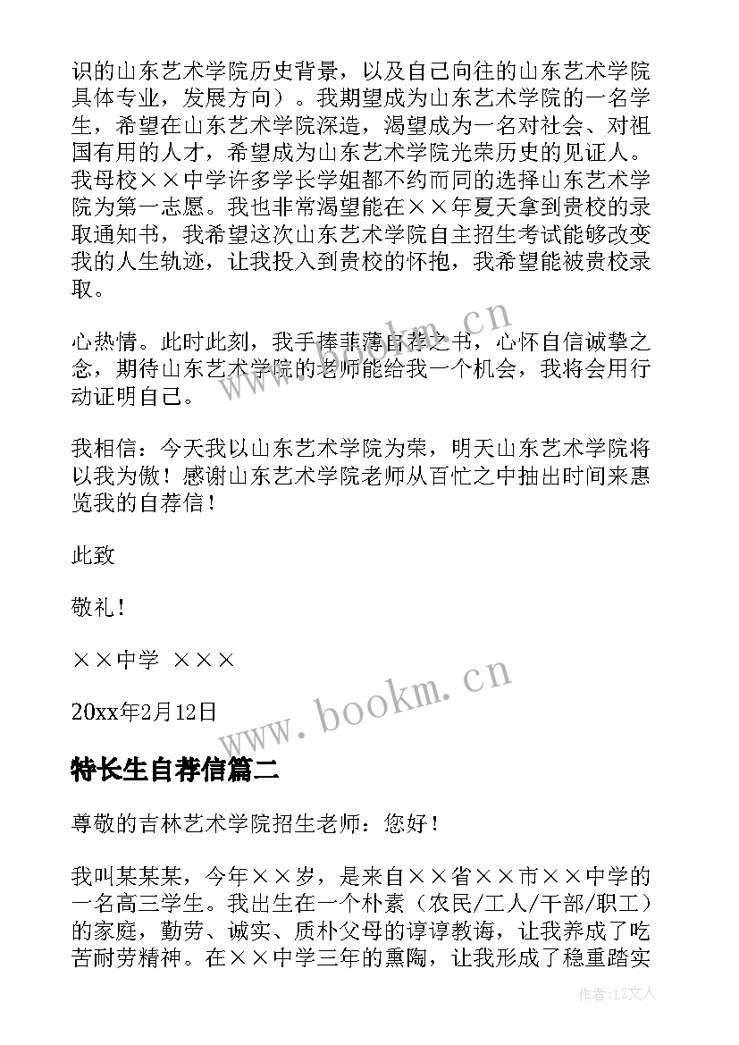 2023年特长生自荐信(模板5篇)