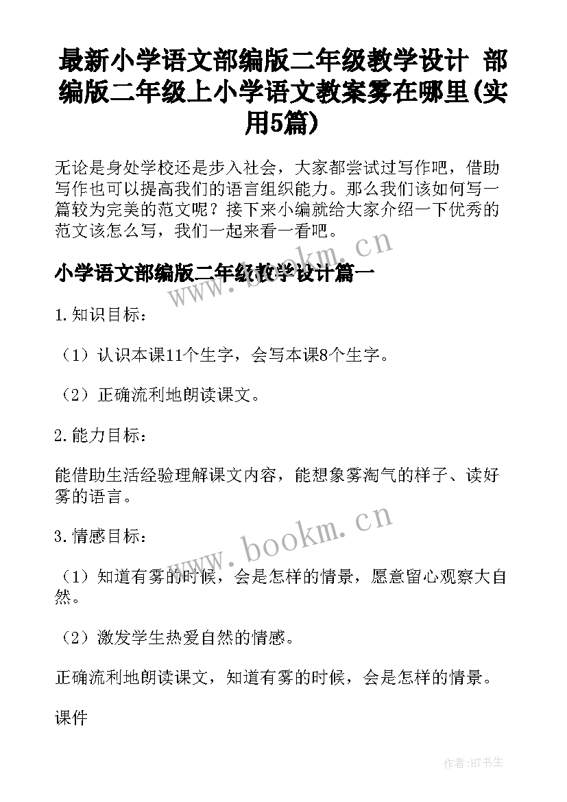 最新小学语文部编版二年级教学设计 部编版二年级上小学语文教案雾在哪里(实用5篇)