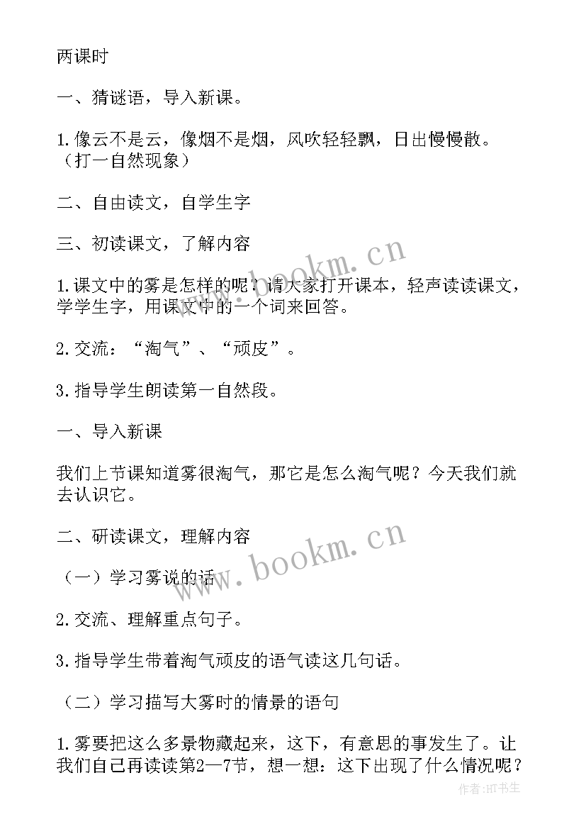 最新小学语文部编版二年级教学设计 部编版二年级上小学语文教案雾在哪里(实用5篇)