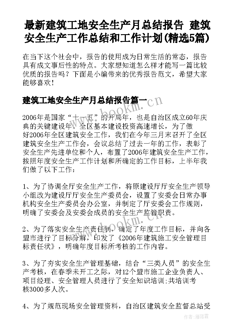 最新建筑工地安全生产月总结报告 建筑安全生产工作总结和工作计划(精选5篇)