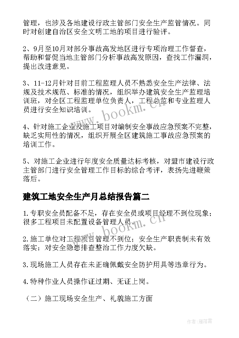 最新建筑工地安全生产月总结报告 建筑安全生产工作总结和工作计划(精选5篇)