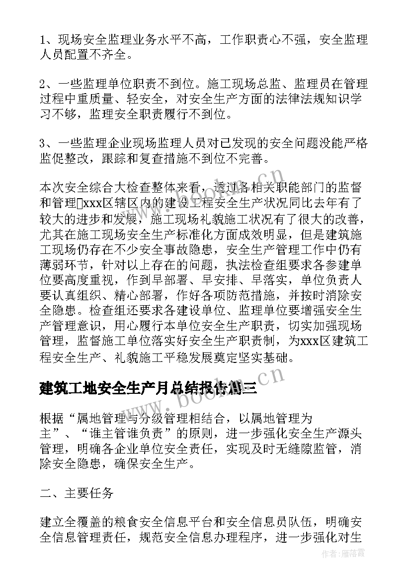 最新建筑工地安全生产月总结报告 建筑安全生产工作总结和工作计划(精选5篇)