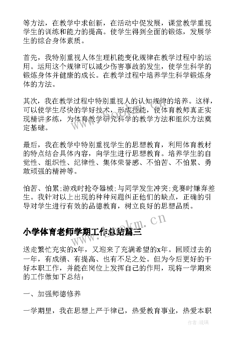 2023年小学体育老师学期工作总结(大全5篇)