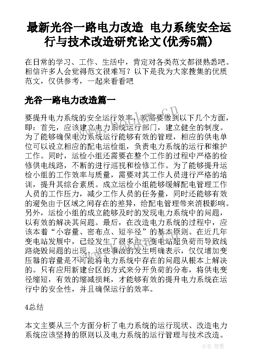 最新光谷一路电力改造 电力系统安全运行与技术改造研究论文(优秀5篇)