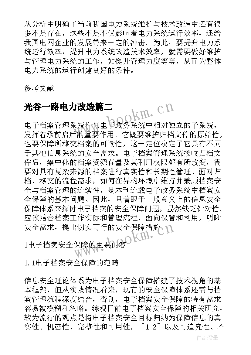 最新光谷一路电力改造 电力系统安全运行与技术改造研究论文(优秀5篇)