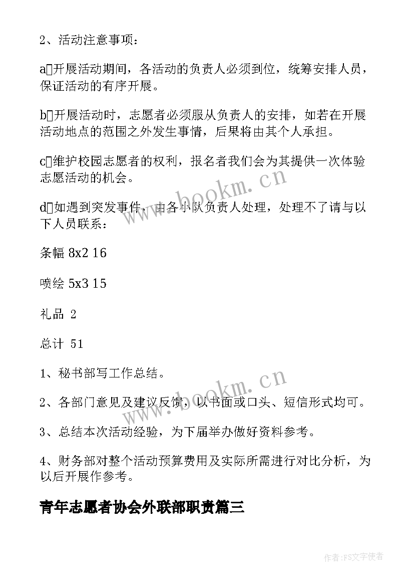 最新青年志愿者协会外联部职责 青年志愿者协会会员交流活动策划书(实用9篇)