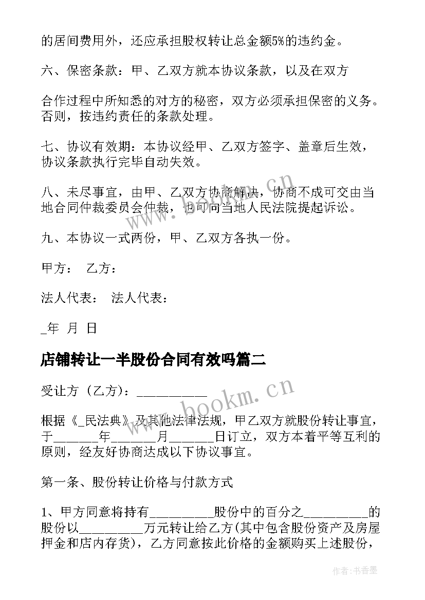 2023年店铺转让一半股份合同有效吗(大全5篇)