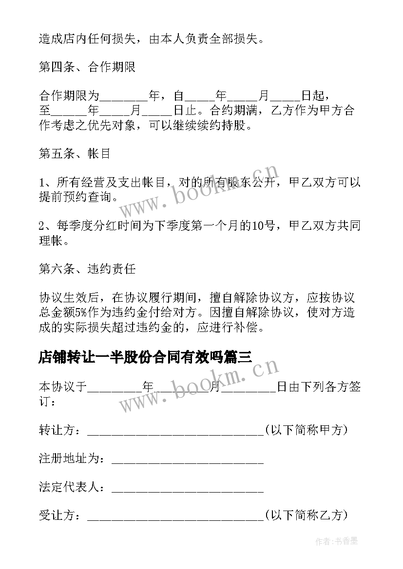 2023年店铺转让一半股份合同有效吗(大全5篇)