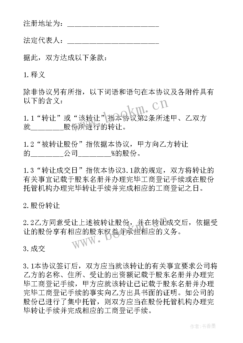 2023年店铺转让一半股份合同有效吗(大全5篇)