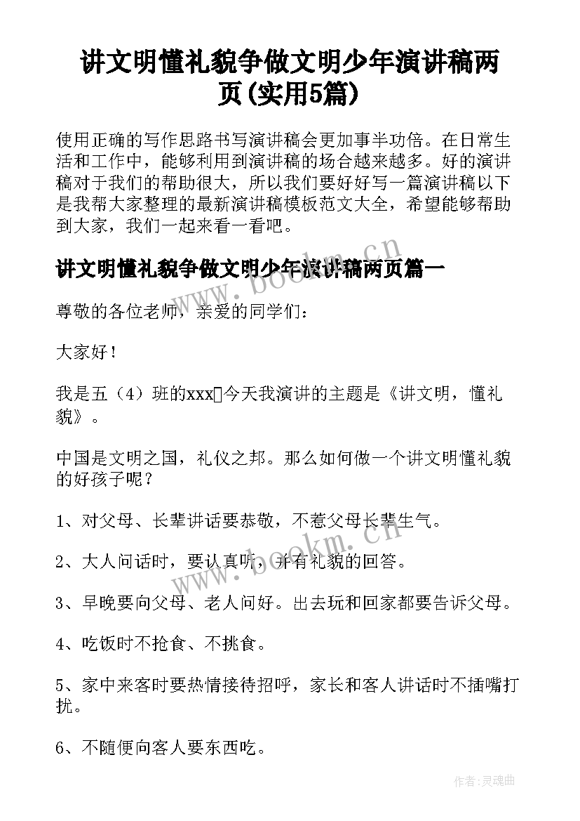 讲文明懂礼貌争做文明少年演讲稿两页(实用5篇)