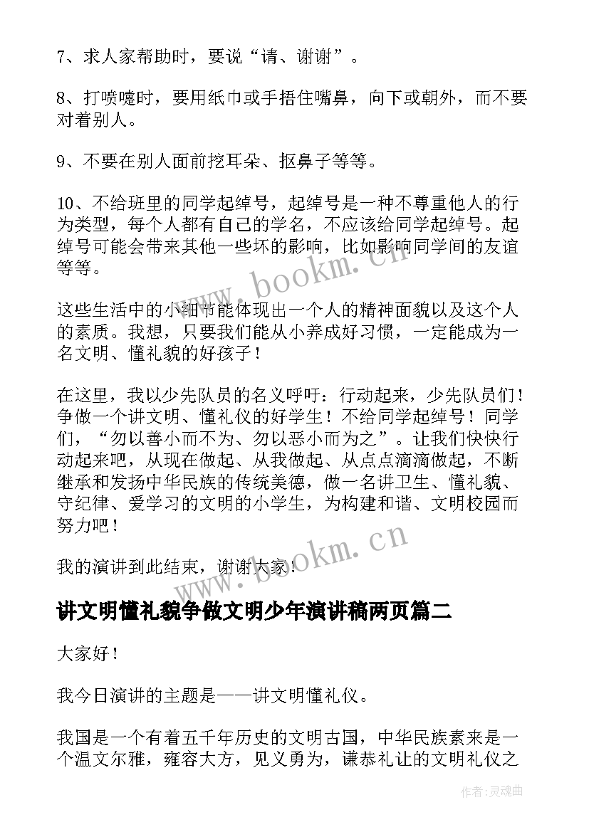 讲文明懂礼貌争做文明少年演讲稿两页(实用5篇)