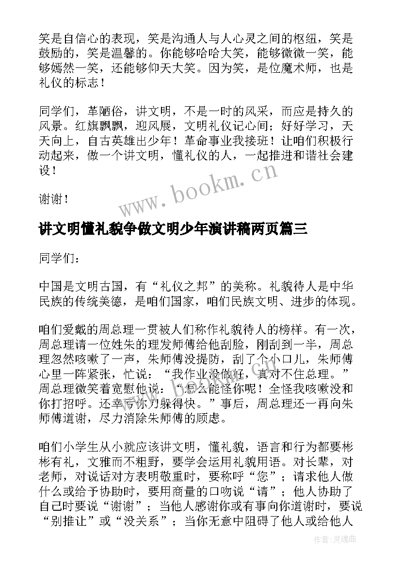 讲文明懂礼貌争做文明少年演讲稿两页(实用5篇)