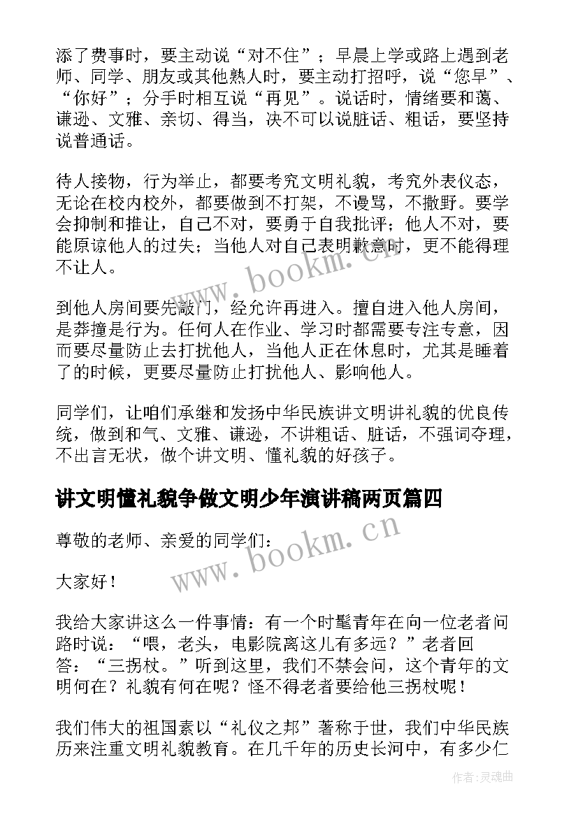 讲文明懂礼貌争做文明少年演讲稿两页(实用5篇)