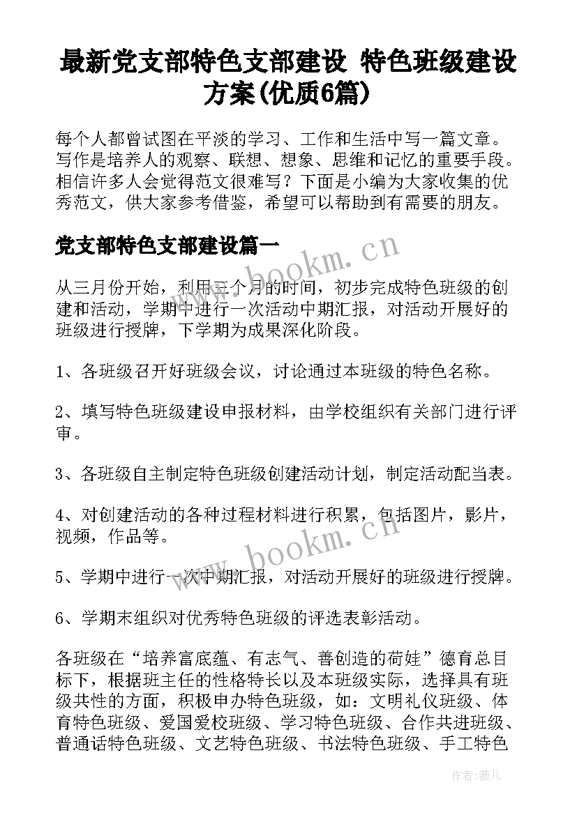 最新党支部特色支部建设 特色班级建设方案(优质6篇)