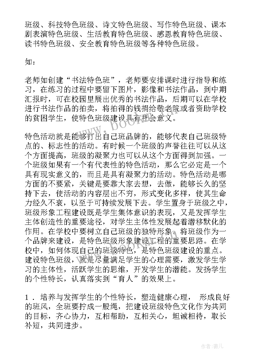 最新党支部特色支部建设 特色班级建设方案(优质6篇)