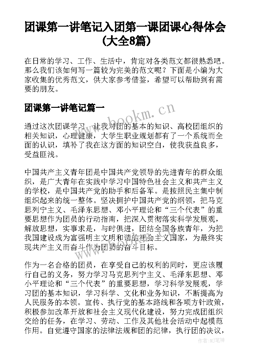 团课第一讲笔记 入团第一课团课心得体会(大全8篇)