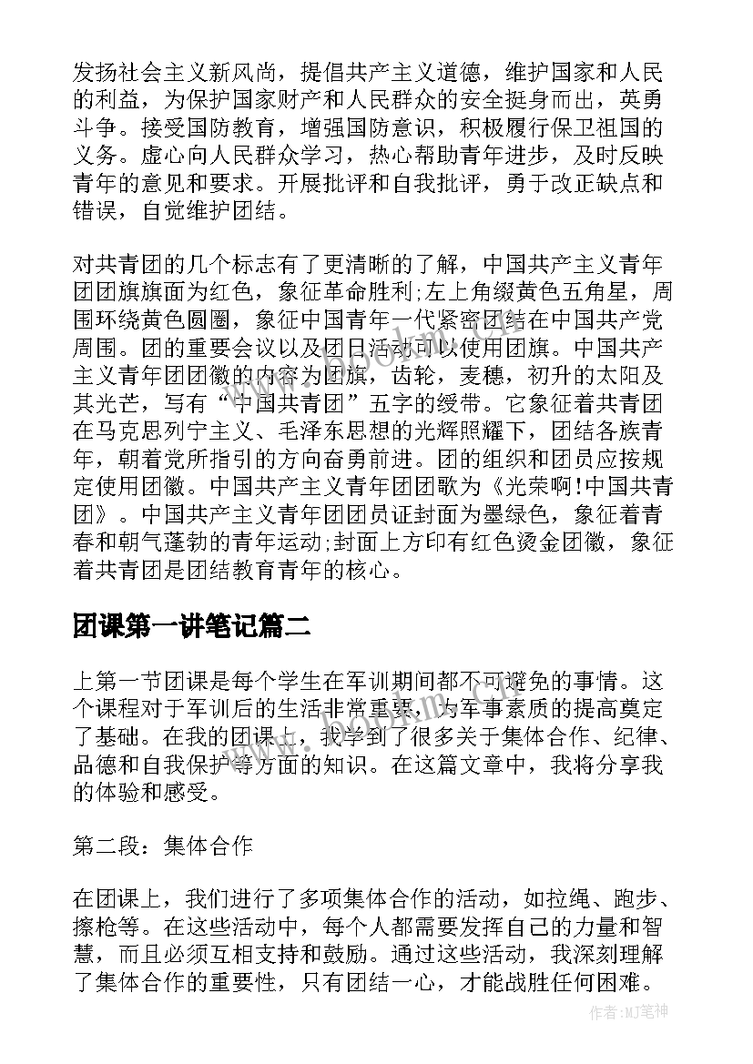 团课第一讲笔记 入团第一课团课心得体会(大全8篇)