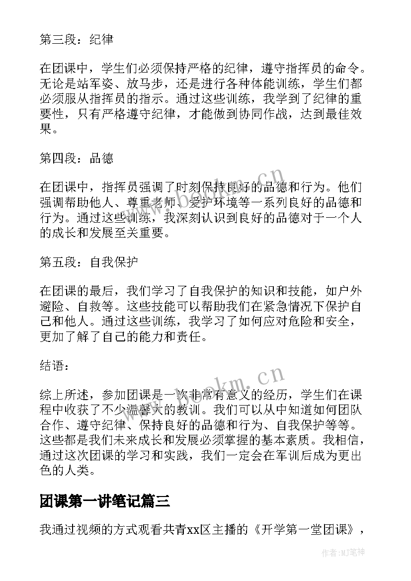 团课第一讲笔记 入团第一课团课心得体会(大全8篇)