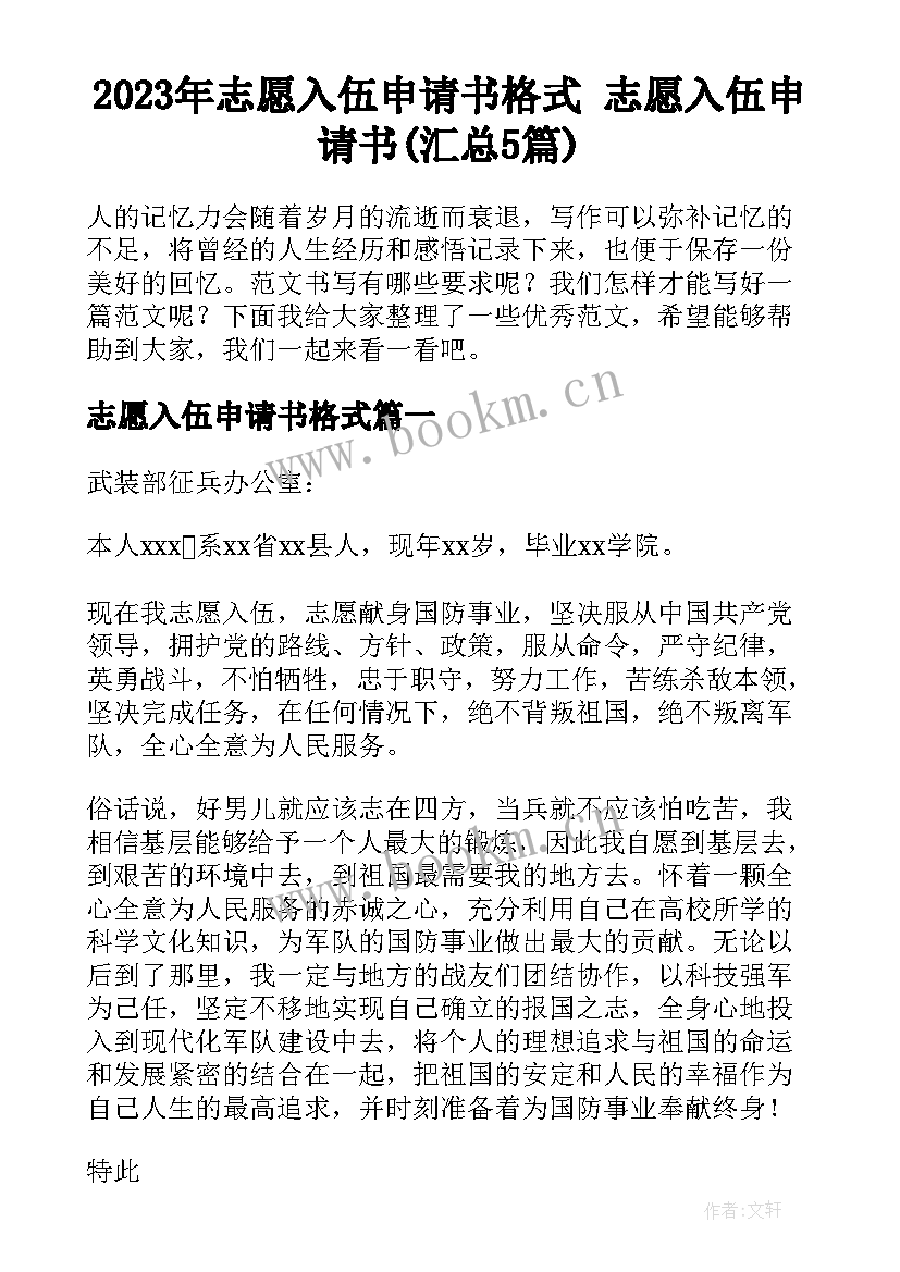 2023年志愿入伍申请书格式 志愿入伍申请书(汇总5篇)