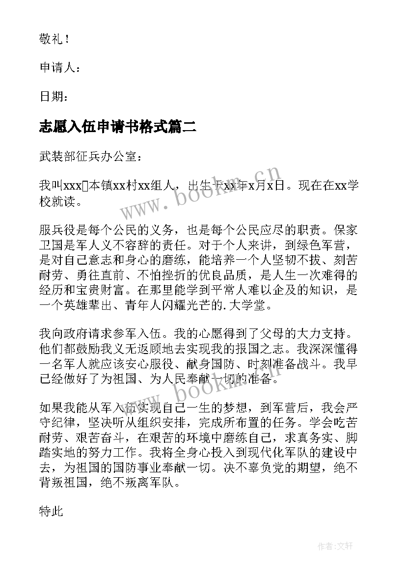 2023年志愿入伍申请书格式 志愿入伍申请书(汇总5篇)