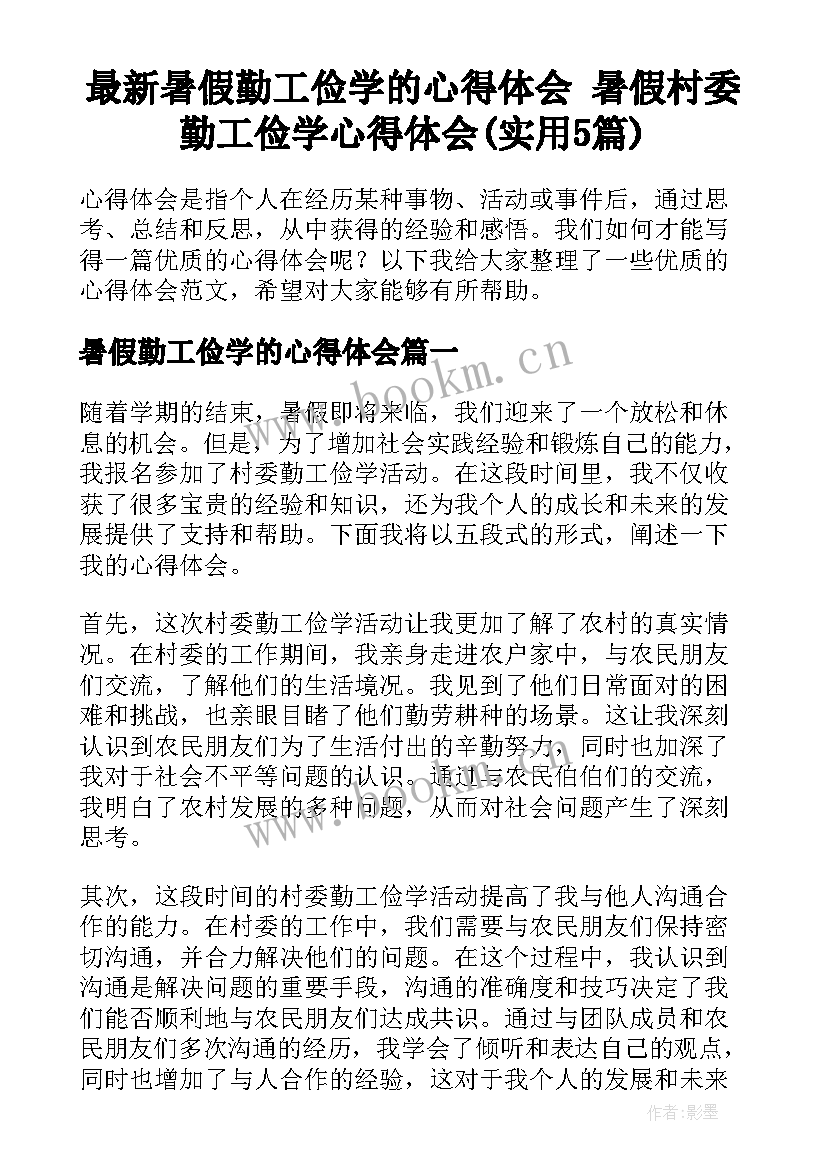 最新暑假勤工俭学的心得体会 暑假村委勤工俭学心得体会(实用5篇)