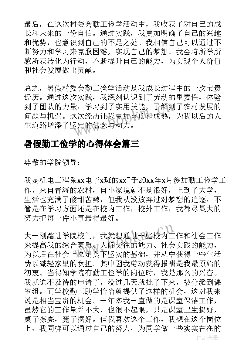 最新暑假勤工俭学的心得体会 暑假村委勤工俭学心得体会(实用5篇)