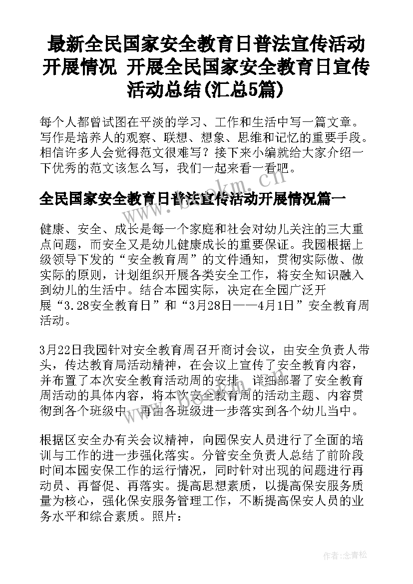 最新全民国家安全教育日普法宣传活动开展情况 开展全民国家安全教育日宣传活动总结(汇总5篇)