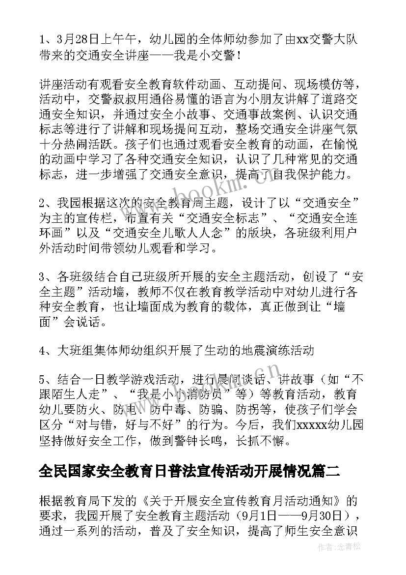 最新全民国家安全教育日普法宣传活动开展情况 开展全民国家安全教育日宣传活动总结(汇总5篇)