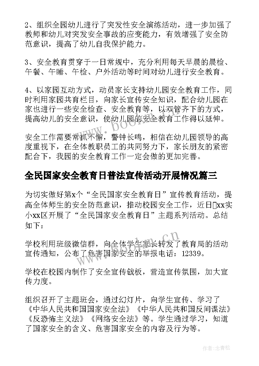 最新全民国家安全教育日普法宣传活动开展情况 开展全民国家安全教育日宣传活动总结(汇总5篇)