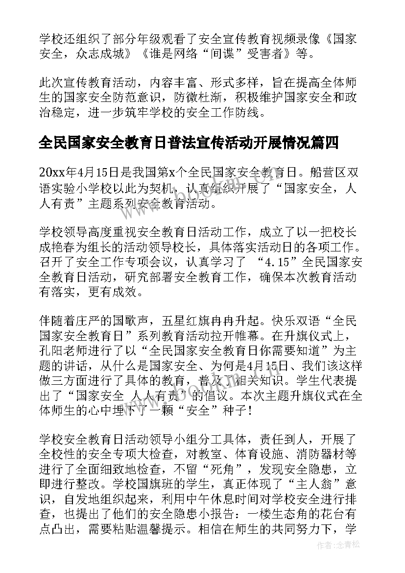 最新全民国家安全教育日普法宣传活动开展情况 开展全民国家安全教育日宣传活动总结(汇总5篇)