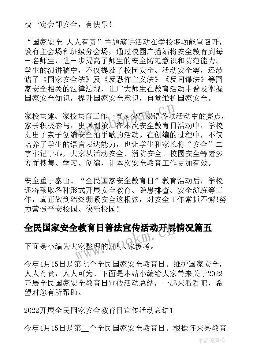 最新全民国家安全教育日普法宣传活动开展情况 开展全民国家安全教育日宣传活动总结(汇总5篇)