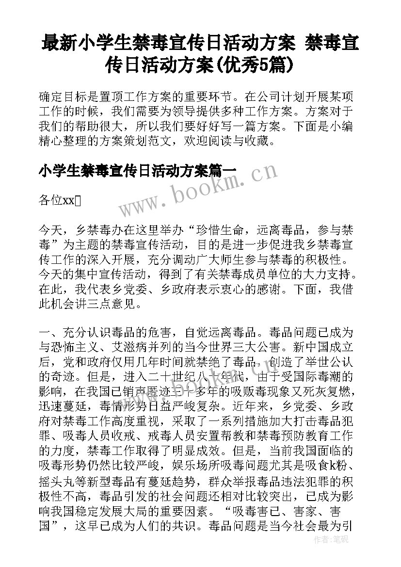 最新小学生禁毒宣传日活动方案 禁毒宣传日活动方案(优秀5篇)