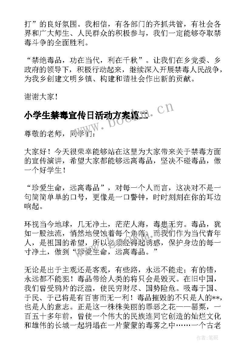 最新小学生禁毒宣传日活动方案 禁毒宣传日活动方案(优秀5篇)