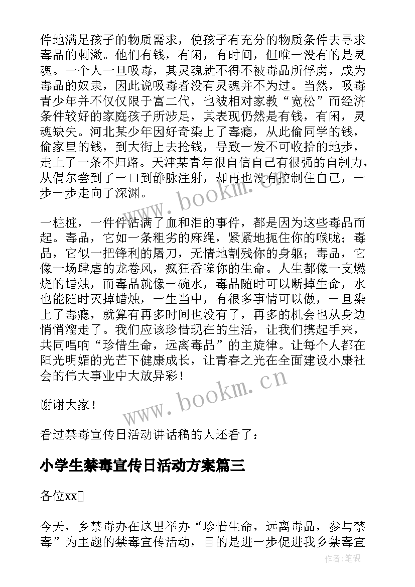 最新小学生禁毒宣传日活动方案 禁毒宣传日活动方案(优秀5篇)