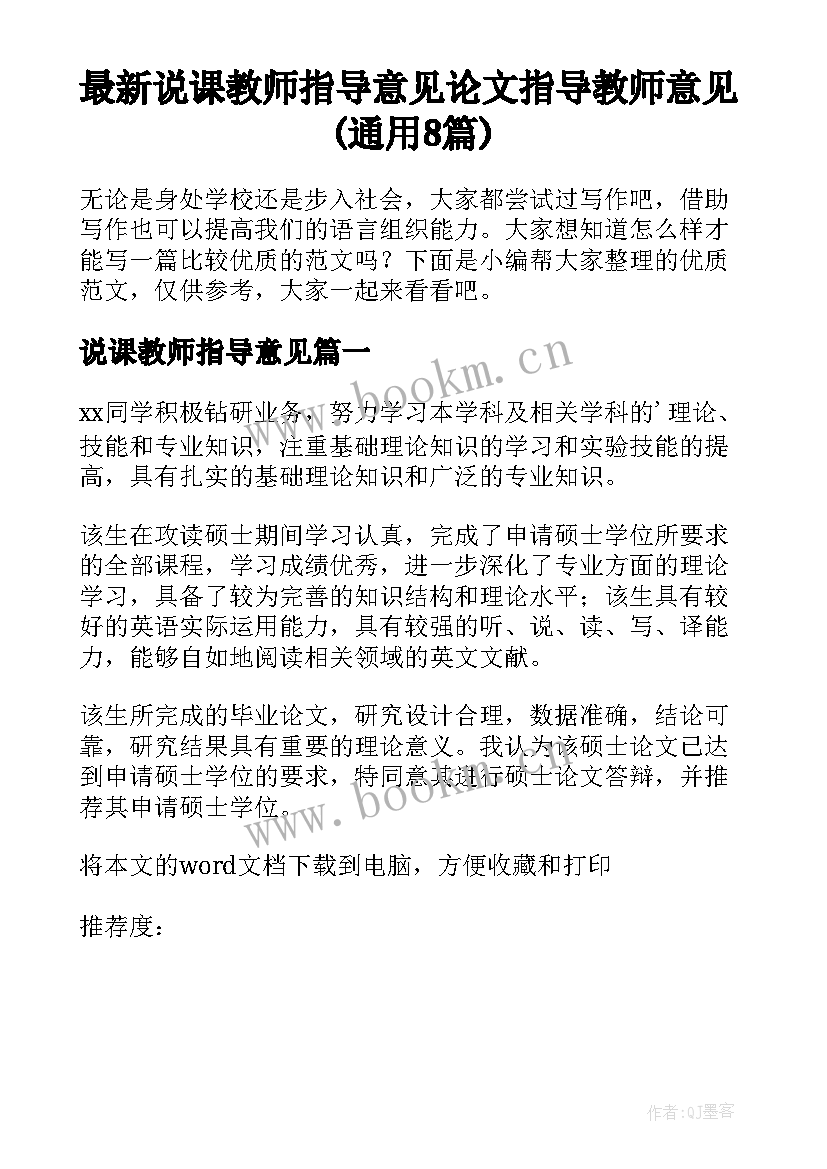 最新说课教师指导意见 论文指导教师意见(通用8篇)