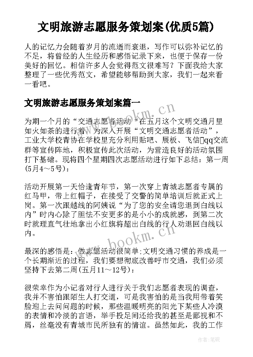 文明旅游志愿服务策划案(优质5篇)