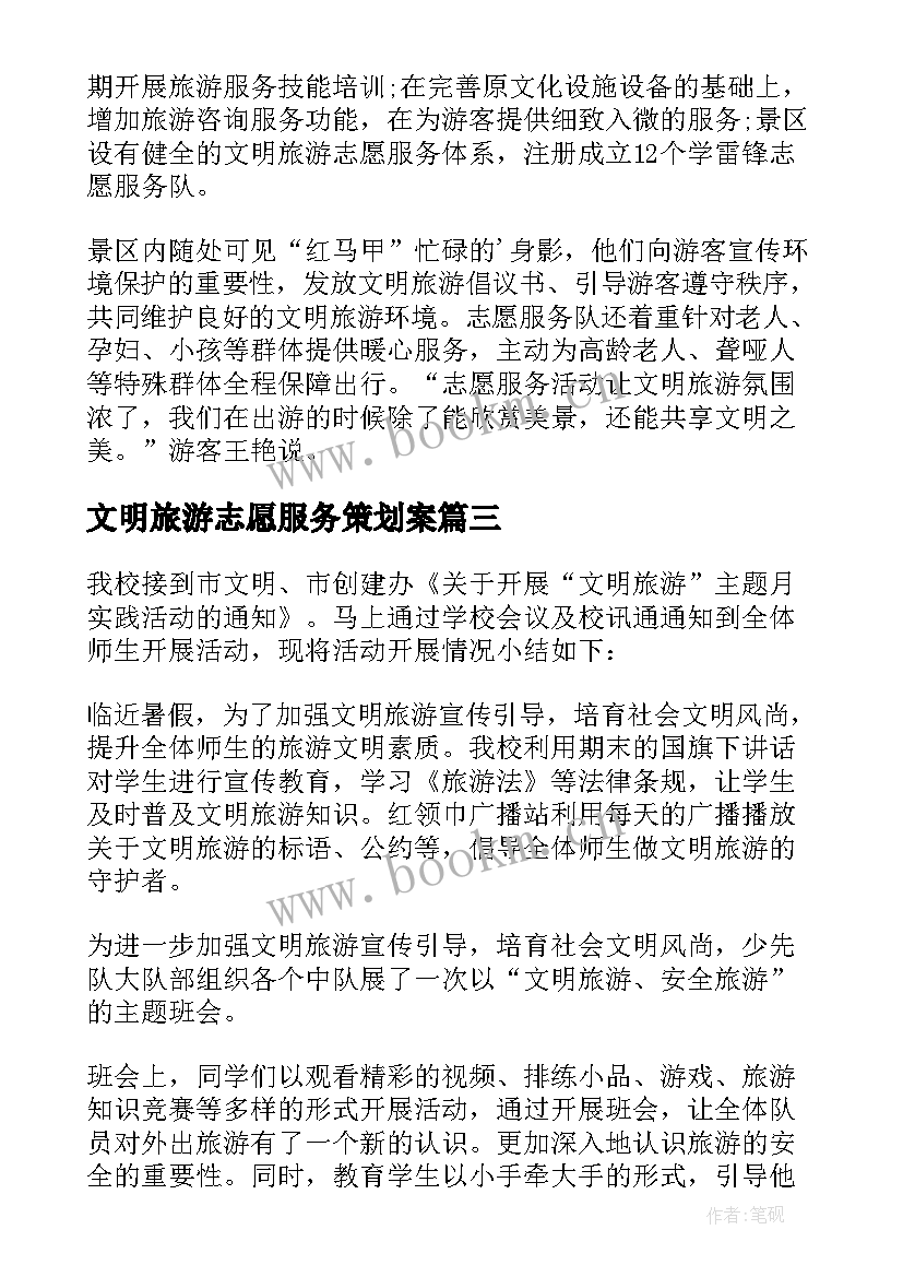 文明旅游志愿服务策划案(优质5篇)