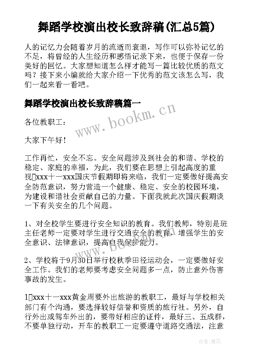 舞蹈学校演出校长致辞稿(汇总5篇)