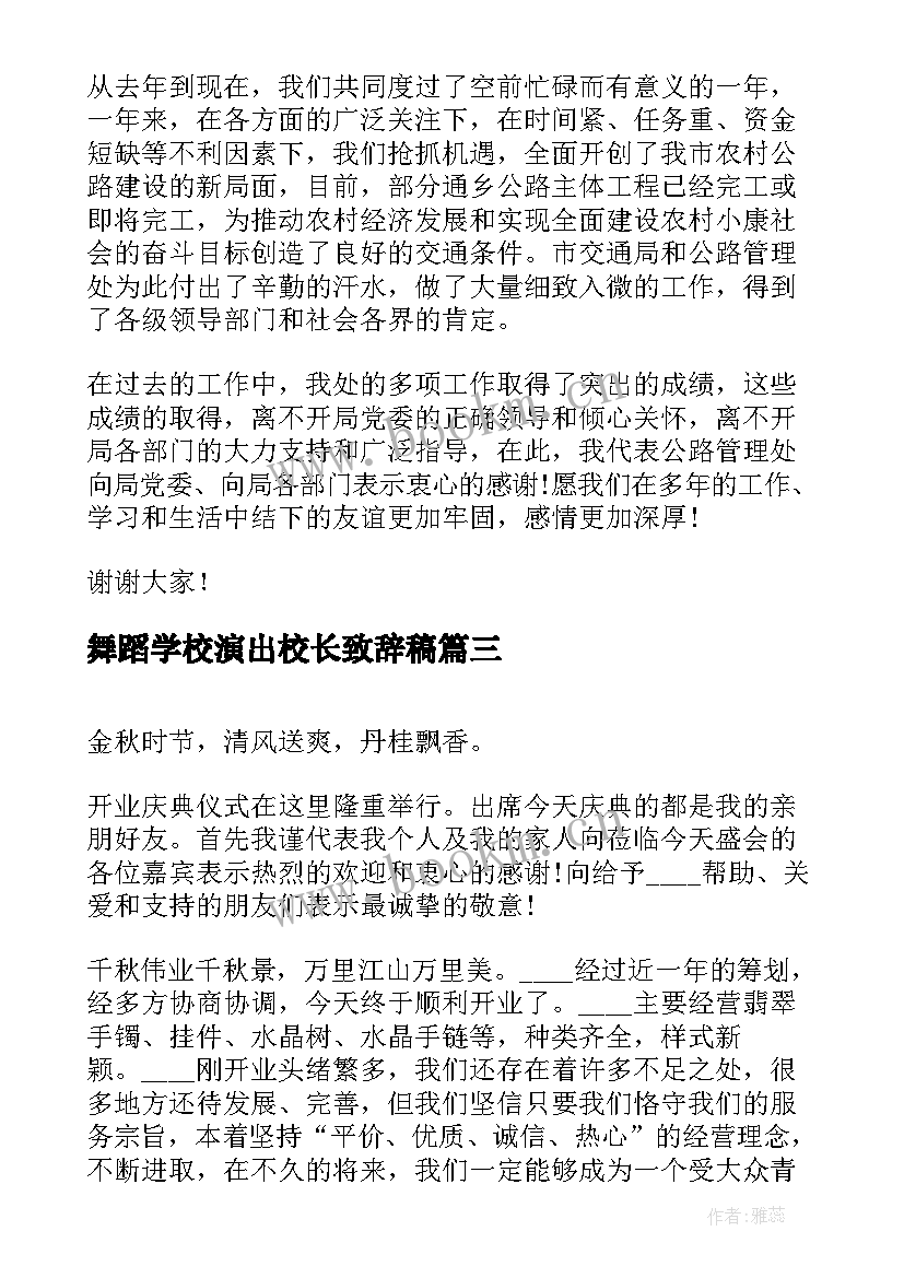 舞蹈学校演出校长致辞稿(汇总5篇)