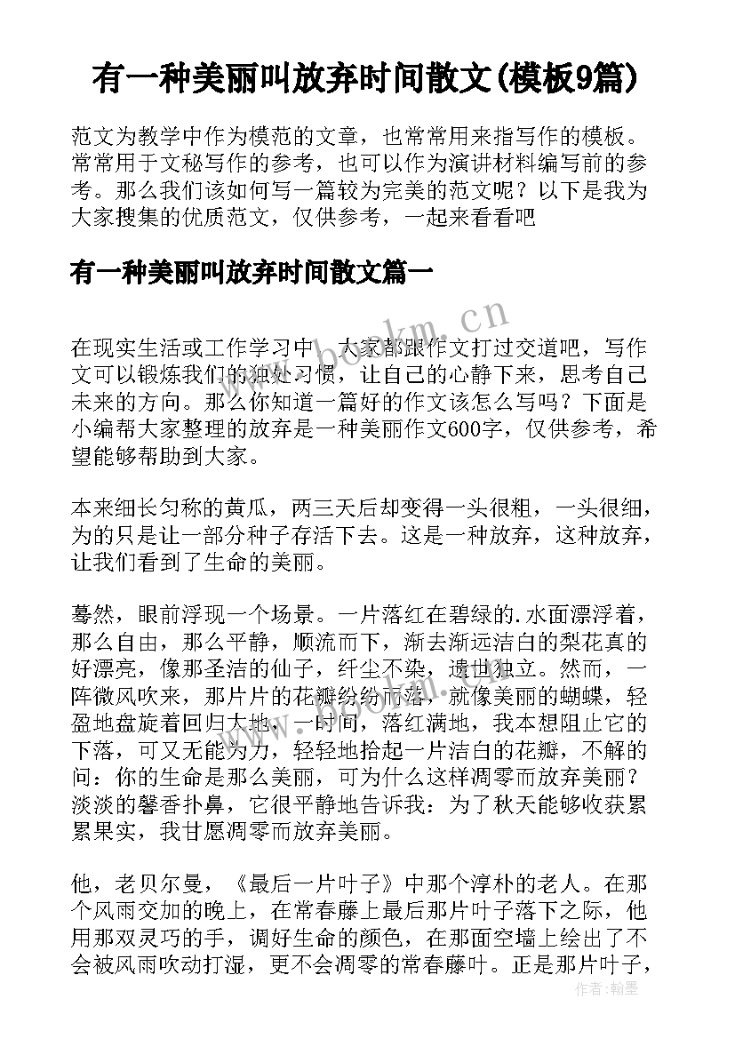 有一种美丽叫放弃时间散文(模板9篇)